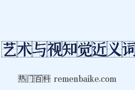 艺术与视知觉近义词是什么意思的图片